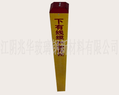 玻璃鋼標(biāo)志樁